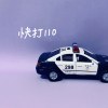 快打110
