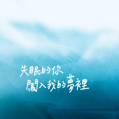 失眠的你闯入我的梦里