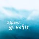失眠的你闯入我的梦里