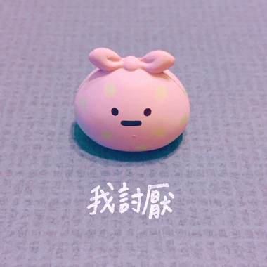 我讨厌