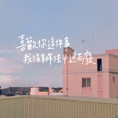 喜欢你这件事我没办法半途而废
