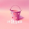 14号告白日