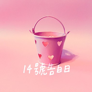 14号告白日