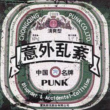 朋克万岁