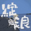 绽浪 Demo