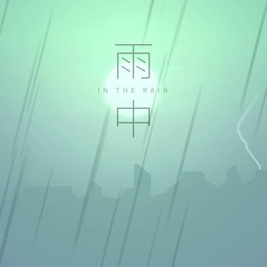雨中