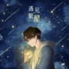 遇见·繁星