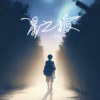 雨晴