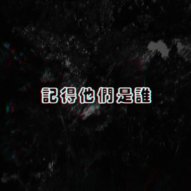记得他们是谁