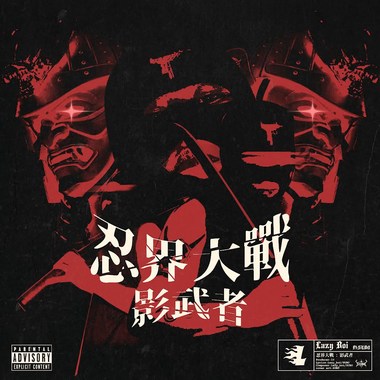 Lazyboi,Subo - 忍界大战/影武者
