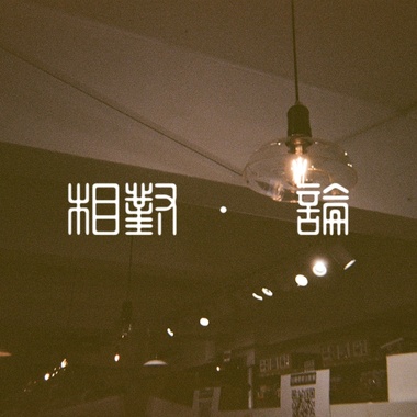 相对 论
