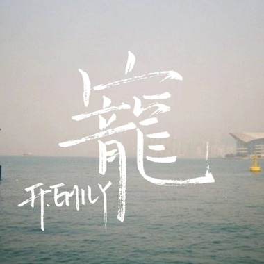 宠 DEMO (feat. Emily)