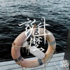 说什么 DEMO (feat. NotyAt)