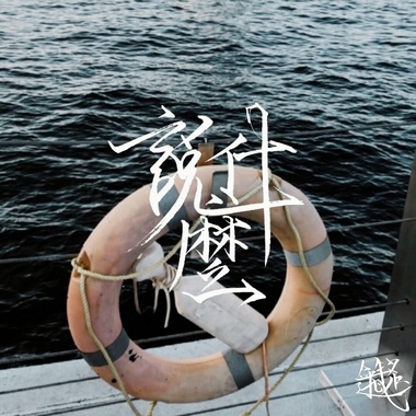 说什么 DEMO (feat. NotyAt)