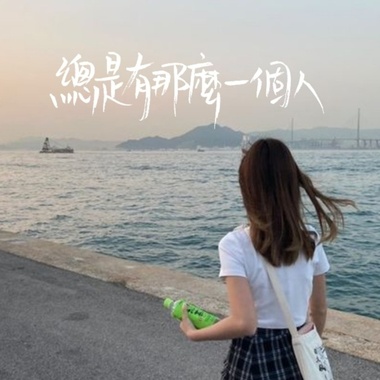 总是有那么一个人 DEMO (feat. Emily)