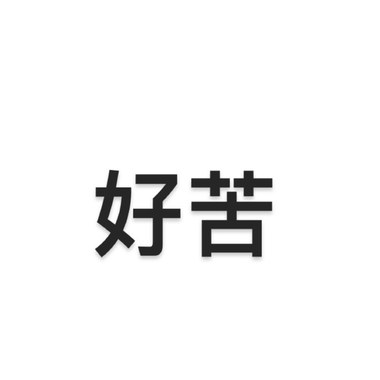 自己的错
