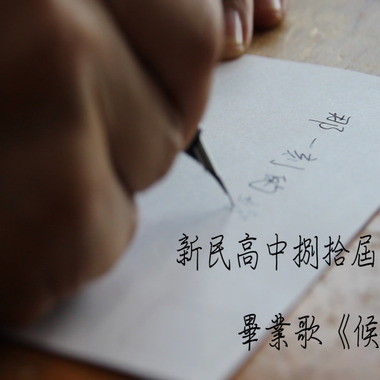 新民高中捌拾届毕业歌《候鸟》