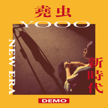尧虫－新时代(DEMO)
