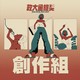 40 创作组_叶辰一_懒人吃饼
