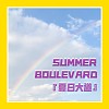 Summer Boulevard 夏日大道