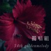 34 独唱组_台北医学大学_牙一_黄冠筑