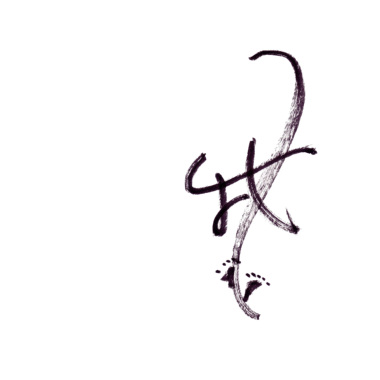 将我带走