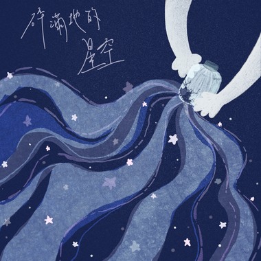碎满地的星空