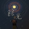 馀光