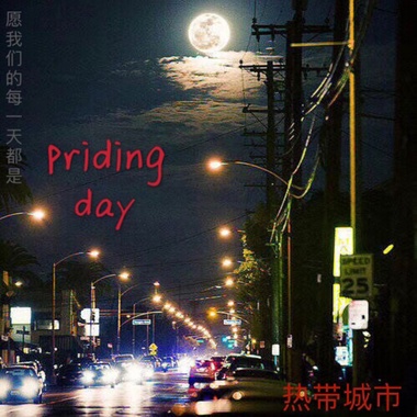 priding day 音乐版