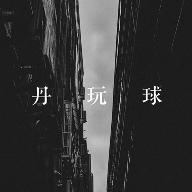 Jan.  阿丹玩球球