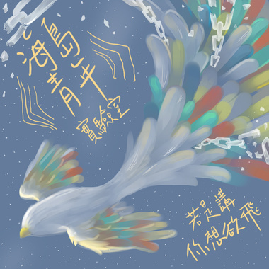 你不在的时候