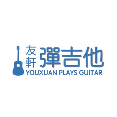 草东没有派对 - 山海 | 友轩弹吉他 (acoustic cover)