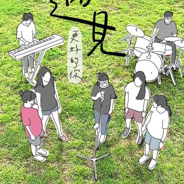 遇见更好的你