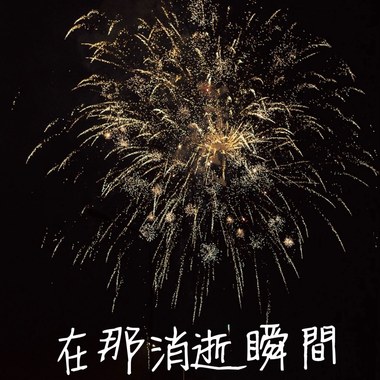 治平高中57届毕业歌《在那消逝瞬间 The Passing Moment》