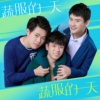 蔬服的一天