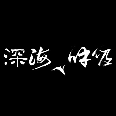 溺