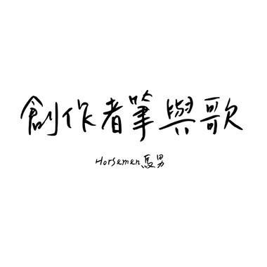 创作者笔与歌_Horsemen马男