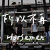 所以不再_Horsemen马男