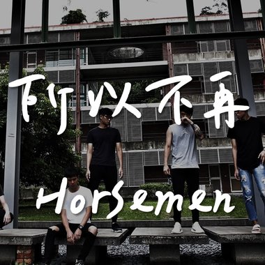 所以不再_Horsemen马男