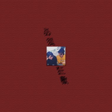 必须狂欢