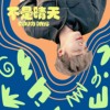 JIMBo【不是晴天】