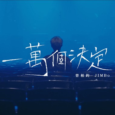 JIMBo【一万个决定】