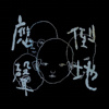 甜蜜的东西 (demo)