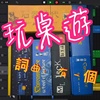 (2021-06)玩桌游 (DEMO)