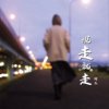 说走就走