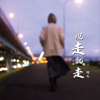 说走就走