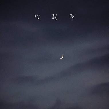 没关系