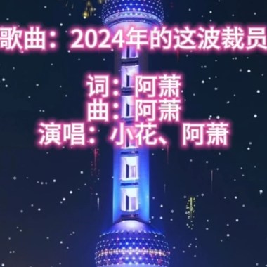 2024年的这波裁员