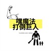 嘿魔法打倒巨人Demo 2021 0614