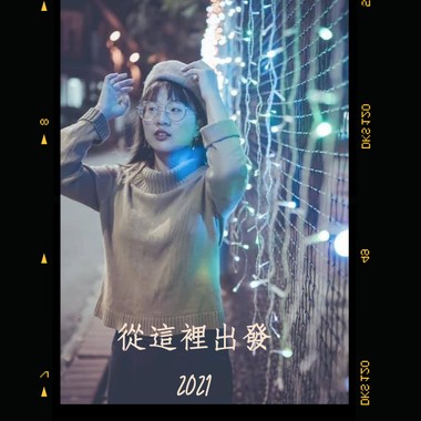 20210314-从这里出发 单曲01 自创曲